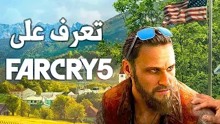 Far Cry 5 كل شيء عن