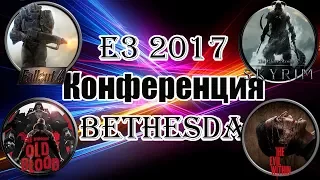 Е3 2017 - Конференция Bethesda и в край упоротые Devolver Digital (часть)