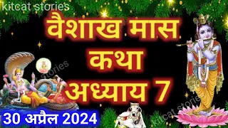 वैशाख मास कथा - अध्याय 7 || Vaishakh Maas Ki Katha Day 7 || Vaishakh mahatmya adhyay 7