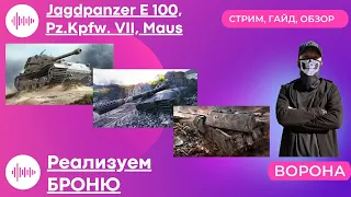 ОБЗОР: Pz.Kpfw. VII, Maus, Jagdpanzer E 100 * Лучшие танки 10 уровня World of Tanks???