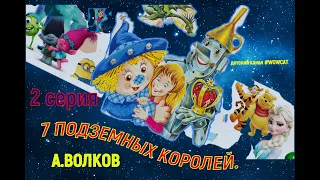 7 ПОДЗЕМНЫХ КОРОЛЕЙ! 2 СЕРИЯ! сказки на ночь