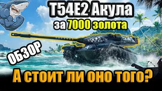 T54E2 Акула стоит ли брать? Актуален ли в 2023? Обзор Tanks Blitz #Танкция