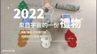 🧡塔羅占卜| 🎁2022宇宙給我的禮物(情感/事業/金錢方面)| 將要到來的驚喜和轉變| 宇宙的指引和祝福(Timeless)