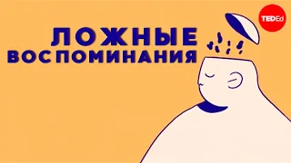 Все ли наши воспоминания реальны? [TED-Ed]