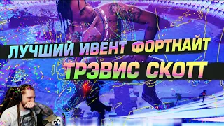 ПОЛНЫЙ КОНЦЕРТ ТРЭВИСА СКОТТА В ФОРТНАЙТ! ЛУЧШИЙ ИВЕНТ В ФОРТНАЙТ! РЕАКЦИЯ СТРИМЕРА НА ИВЕНТ!