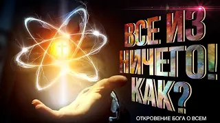 Все из ничего! Как??? | Теория всего