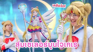 เซเลอร์ร้าว สุ่มสกิน Sailor Moon ใจเกเร !! คอสเพลย์แต่ก็ยังเกลืออยู่ดี !! - RoV