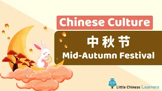 Kids Learn Mandarin – Moon Festival 中秋节 | Chinese Culture | Little Chinese Learners