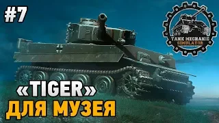 Tank Mechanic Simulator #7 TIGER для музея