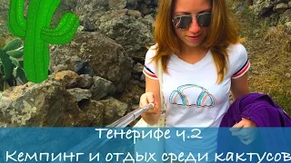 VLOG Мое путешествие на Тенерифе ч.2. Кемпинг и отдых на природе.