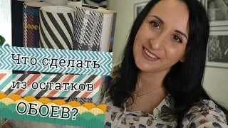 DIY. Что сделать из остатков обоев. Часть 2