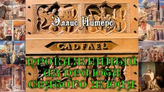 Эллис Питерс. Хроники Брата Кадфаэля #5. Прокаженный из Приюта Святого Жюля. Аудиокнига