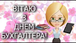 Привітання з днем бухгалтера! З ДНЕМ БУХГАЛТЕРА найкраще привітання