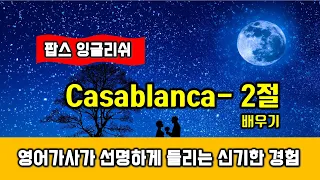 Casablanca(Song by Bertie Higgins, 카사블랑카) 2절 - 가사 배우기 발음 해석 익히기, 팝스잉글리쉬