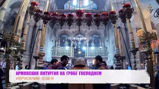 АРМЯНСКАЯ ЛИТУРГИЯ НА ГРОБЕ ГОСПОДНЕМ. ИЕРУСАЛИМ 12/05/19