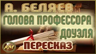 Голова профессора Доуэля. Александр Беляев