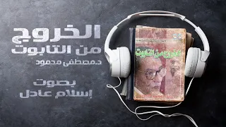 رواية الخروج من التابوت | مصطفى محمود | بصوت اسلام عادل