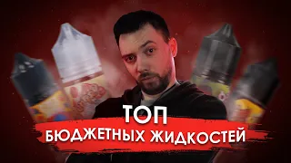 ТОП БЮДЖЕТНЫХ ЖИДКОСТЕЙ ДЛЯ ВЕЙПА | KaifSmoke 18+