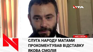 «Еб..л Смолия в тупой собачий рот», - нардеп Дубінський про відставку голови Нацбанку