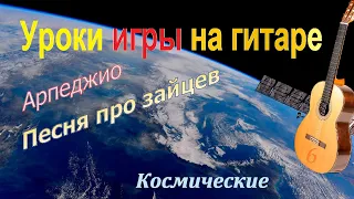 Арпеджио. Уроки игры на гитаре (6). Оригинальные, классические и космические.