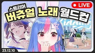 버츄얼 노래 월드컵 빙하유 반응