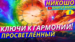 КАК избавиться от КРАЙНОСТЕЙ и обрести ГАРМОНИЮ в Жизни?! Искусство Нахождения БАЛАНСА! | Никошо