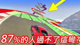 【金電玩】那尼??87%的人過不了這個彎!?#5《GTA5 線上》