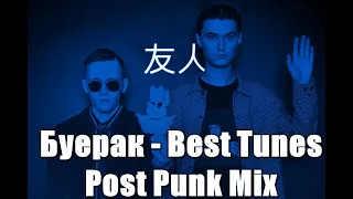 Буерак - Лучшие песни Post Punk Mix 2 #doomer #postrock #postpunk #rock