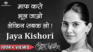 Jaya kishori । माफ करो और भूल जाओ लेकिन सबक ज़रूर लो । कितनी प्रैक्टिकल है Forget & Forgive थ्योरी !