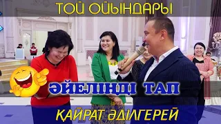 Әйеліңді тап / Қайрат Әділгерей / Той ойындары / Кайрат Адилгерей