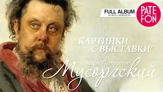 Модест Петрович Мусоргский - Картинки с выставки (Full album) 2015