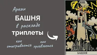 Триплеты Таро вып.6. Аркан Башня примеры. Проигравшиеся триплеты. Доп.вопросы, сочетание карт Таро.