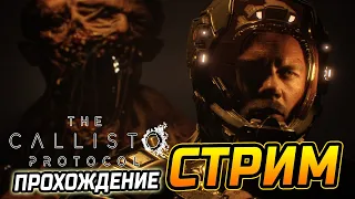 НОВЫЙ Хоррор от создателей Dead Space! The Callisto Protocol прохождение и первые впечатления! №3