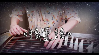 《搖籃謠 》｜《去有風的地方》插曲｜Guzheng Cover｜汪拾米作詞作曲｜唐麗嫻改編｜Vivien演奏