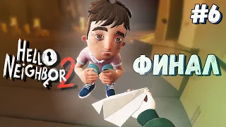 ФИНАЛ, РЕБЁНОК И КУЧА ВОПРОСОВ | Hello Neighbor 2 #6 (ФИНАЛ)