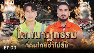 “โศกนาฏกรรมที่คนไทยจำไม่ลืม” โดย หมอตังค์-ฟาโรห์ | Crime Junction คน คลั่ง คดี EP.3