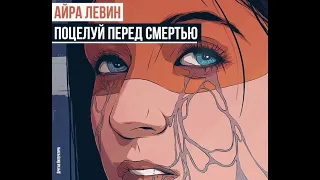 Айра Левин. Поцелуй перед смертью(Аудиокнига)