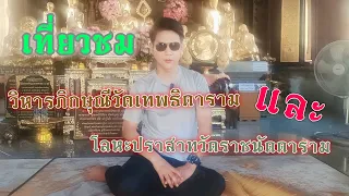 วัดเทพธิดารามวรวิหาร _Wat Theptidaram