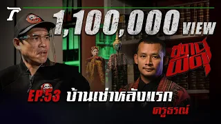 “บ้านเช่าหลังแรก” : ครูธรณ์ | สถานีผีดุ EP.53 | Thairath Online