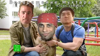 ВОЗВРАЩЕНИЕ МУХТАРА ( GACHI RIGHT VERSION )