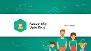 Что такое Kaspersky Safe Kids
