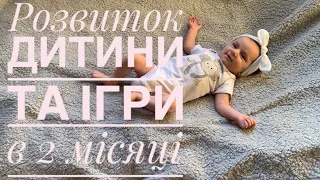 Розвиток дитини 2 місяці!!! Розвиваючі ігри вдома