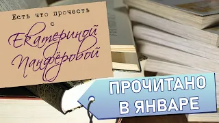 Прочитанное января. 8 книг: от восторга до смеха сквозь слезы