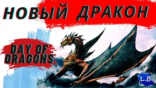 Day of Dragons Дрейк обновление новый дракон