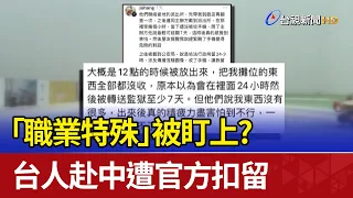 「職業特殊」被盯上？ 台人赴中遭官方扣留