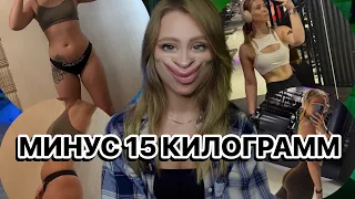 МОЯ ИСТОРИЯ / КАК Я ПОХУДЕЛА НА 15КГ/ ПИТАНИЕ