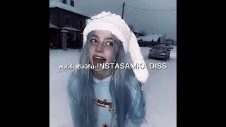 мэйби бэйби-instasamka diss{speed up}