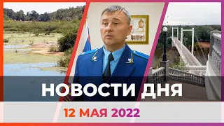 Новости твоего города от 12  мая 2022