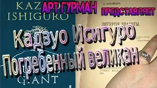 О романе Кадзуо Исигуро «Погребенный великан»