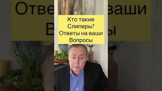 Кто такие слиперы